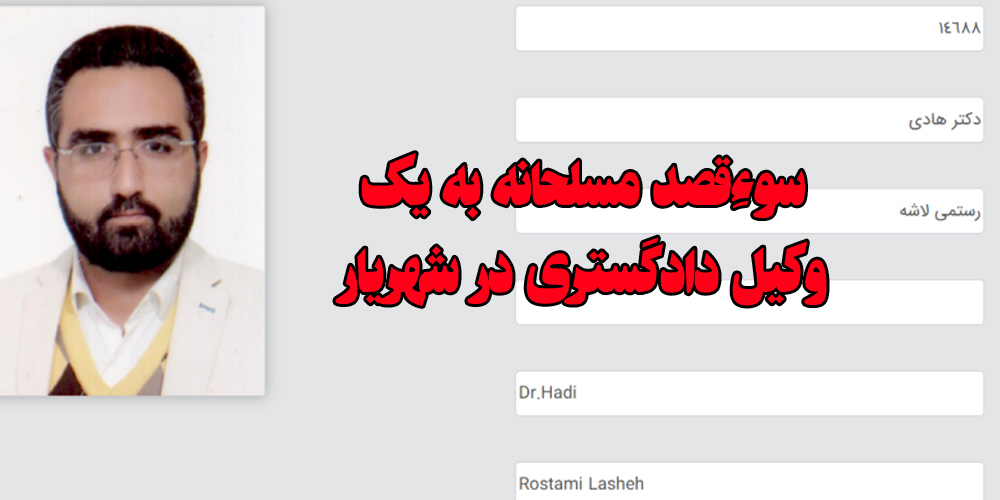 سوءقصد مسلحانه به یک وکیل دادگستری در شهریار